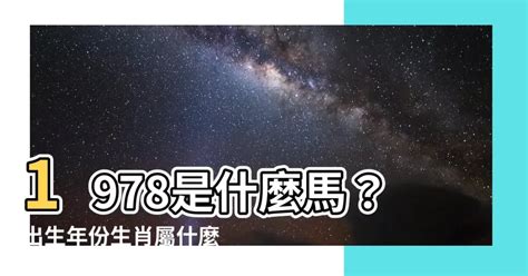 1978年屬什麼|1978年屬馬是什麼命，1978年出生人的命運